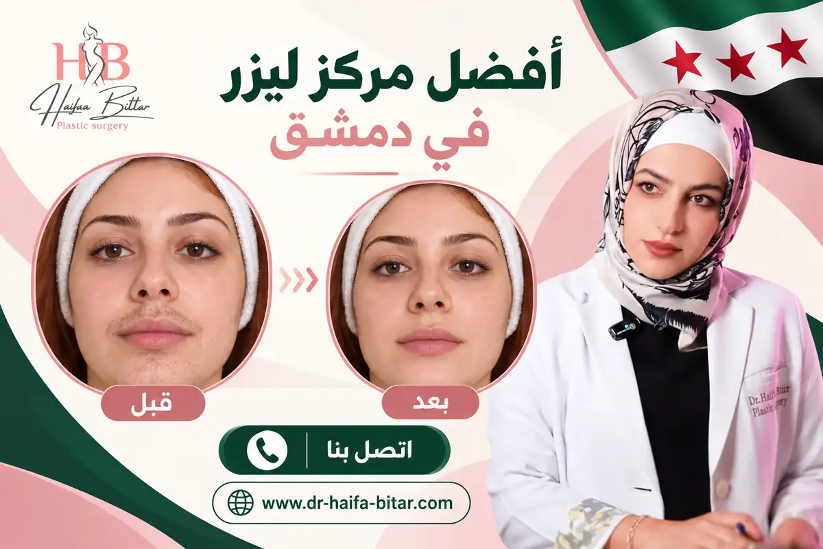 أفضل مركز ليزر في دمشق