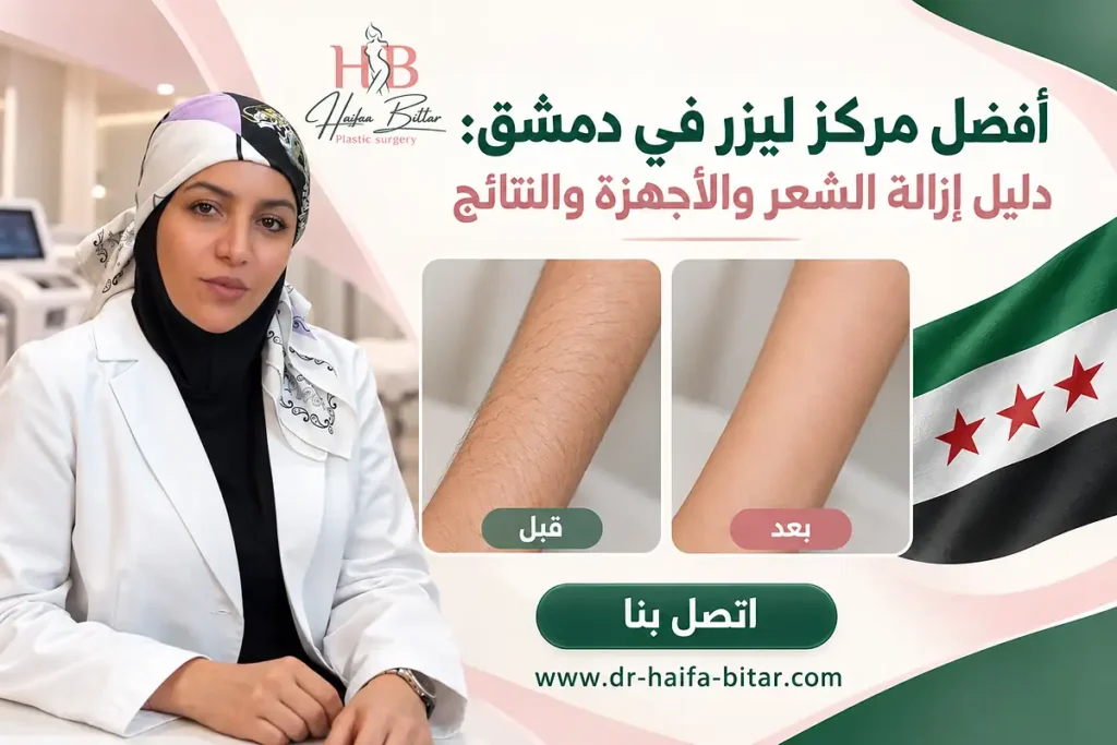 أفضل مركز ليزر في دمشق