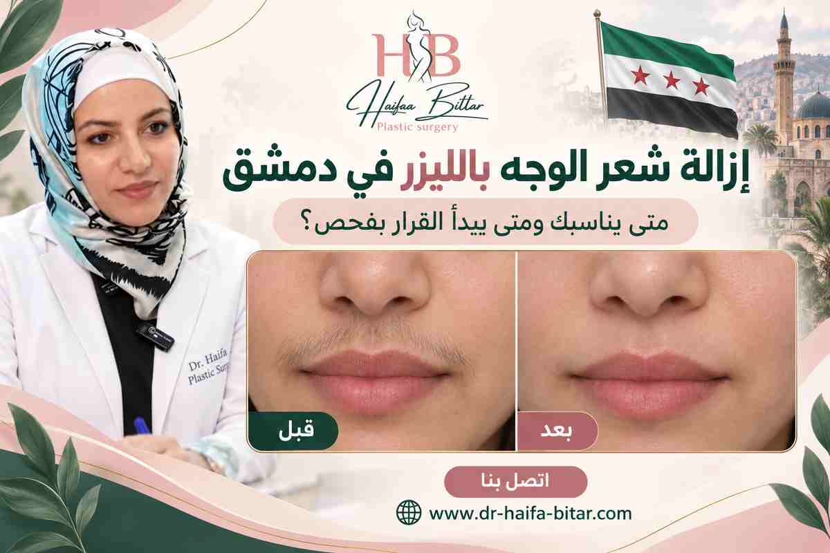 إزالة شعر الوجه بالليزر في دمشق