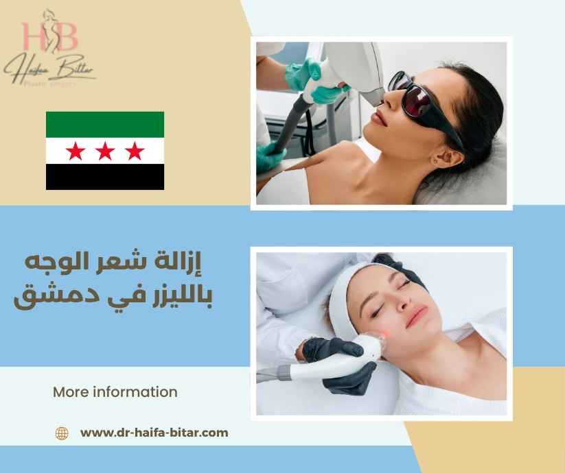 إزالة شعر الوجه بالليزر في دمشق