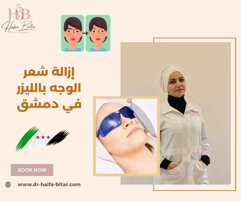 إزالة شعر الوجه بالليزر في دمشق