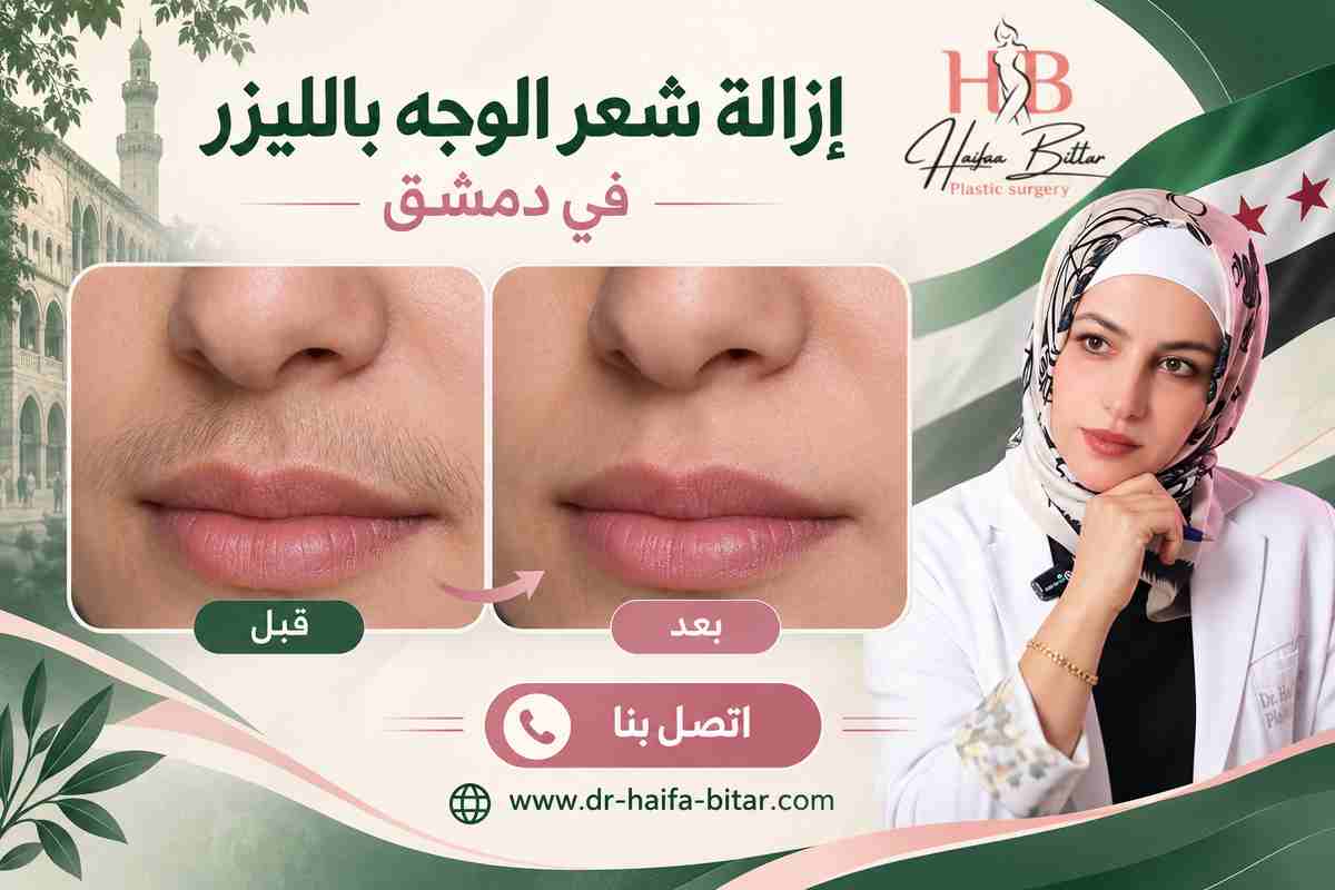 إزالة شعر الوجه بالليزر في دمشق إزالة شعر الوجه بالليزر في دمشق