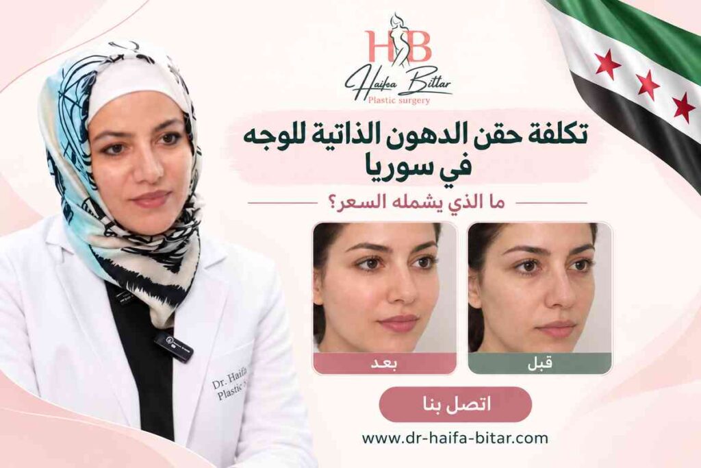 تكلفة حقن الدهون الذاتية للوجه في سوريا