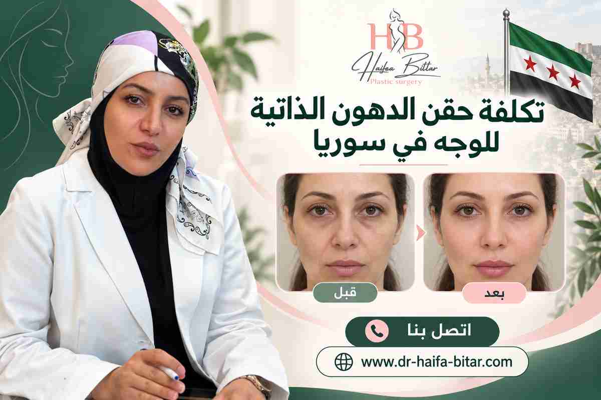 تكلفة حقن الدهون الذاتية للوجه في سوريا