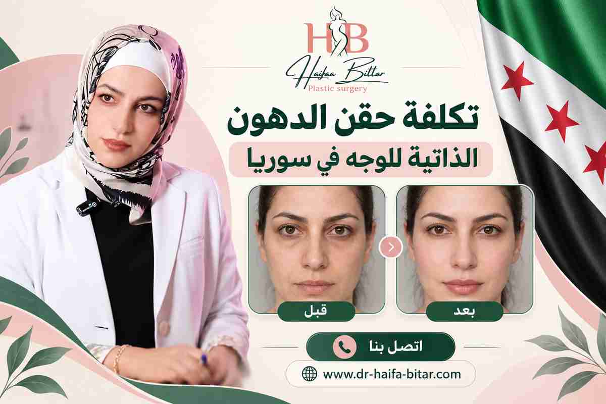 تكلفة حقن الدهون الذاتية للوجه في سوريا