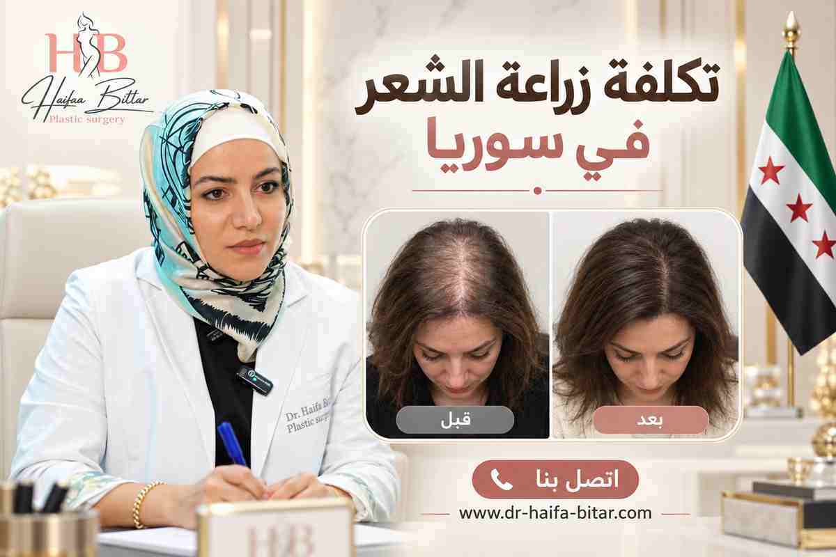 تكلفة زراعة الشعر في سوريا 