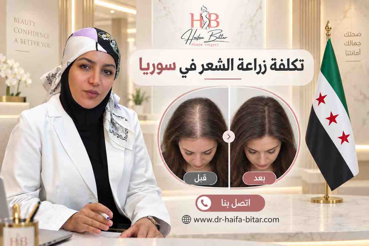 تكلفة زراعة الشعر في سوريا 