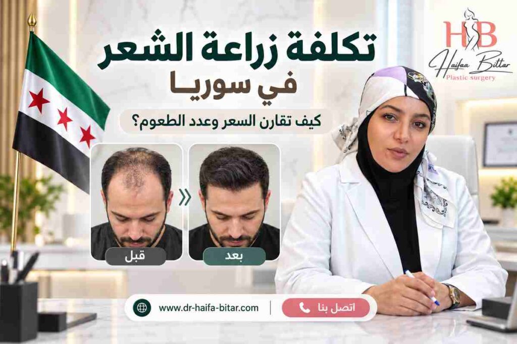 تكلفة زراعة الشعر في سوريا