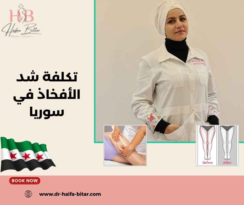 تكلفة شد الأفخاذ في سوريا