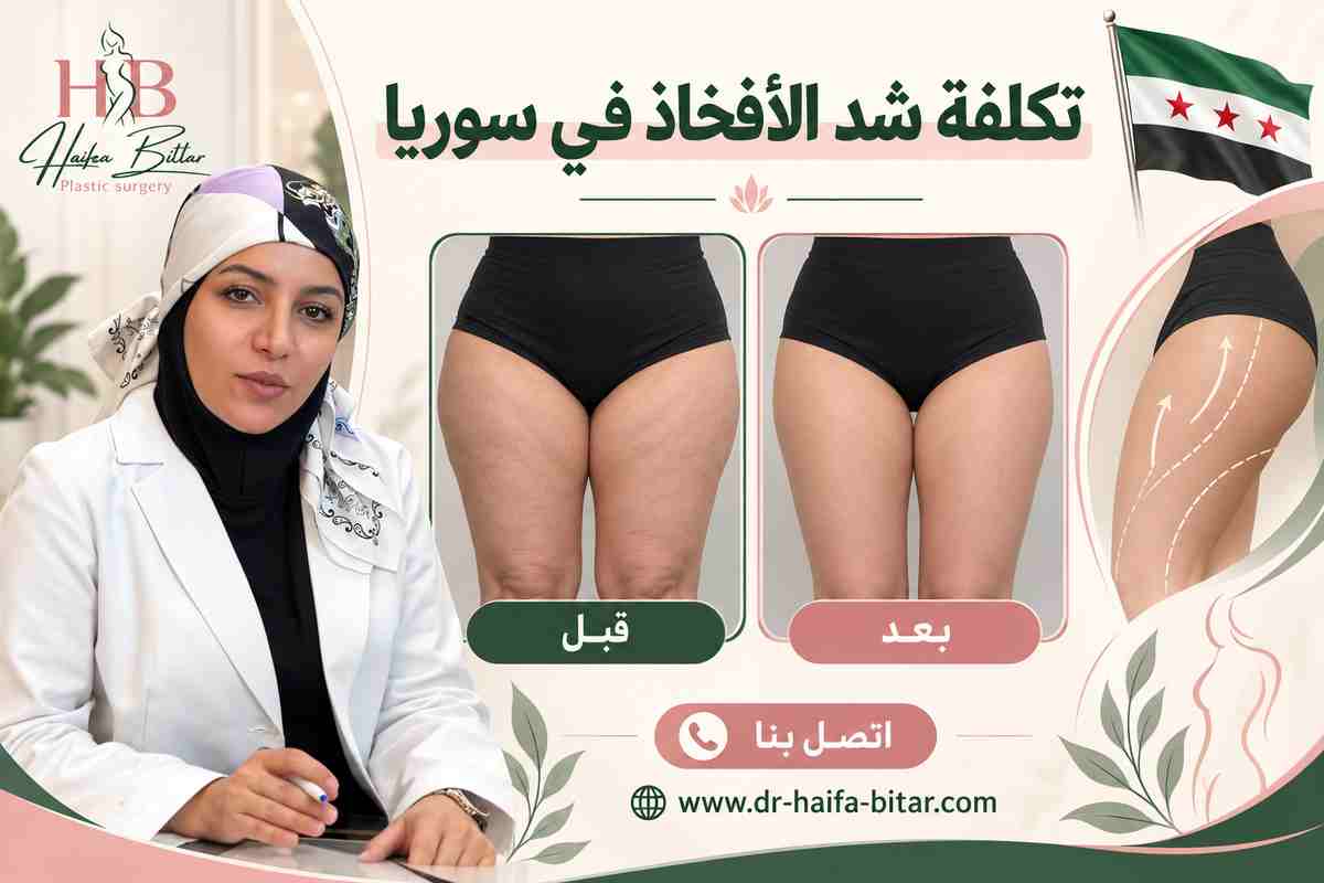 تكلفة شد الأفخاذ في سوريا