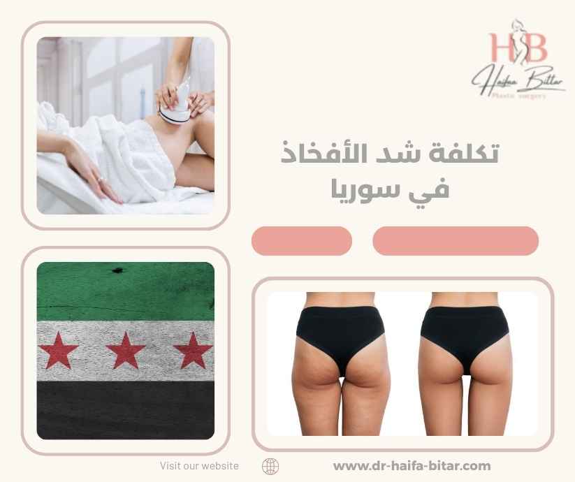 تكلفة شد الأفخاذ في سوريا
