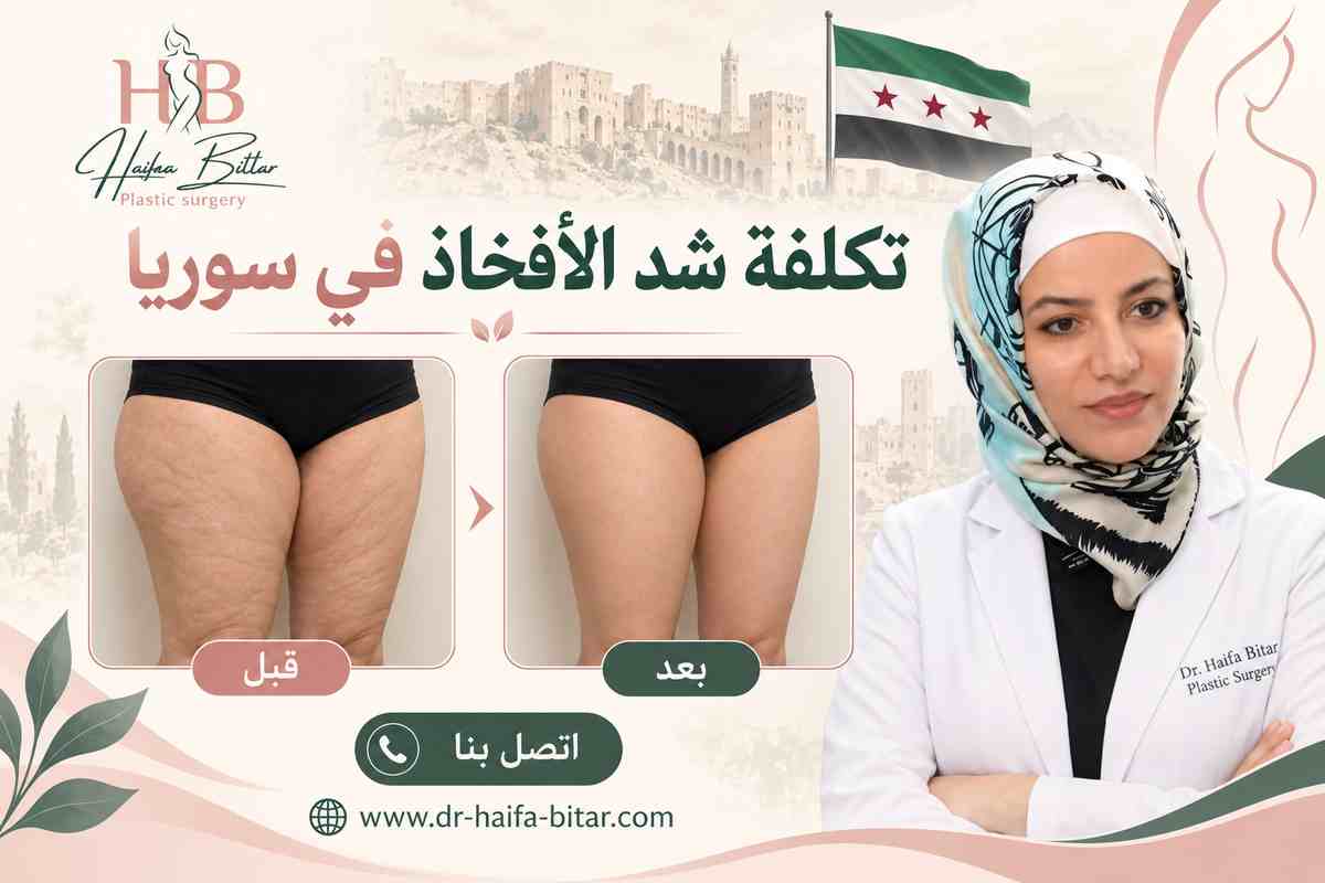 تكلفة شد الأفخاذ في سوريا