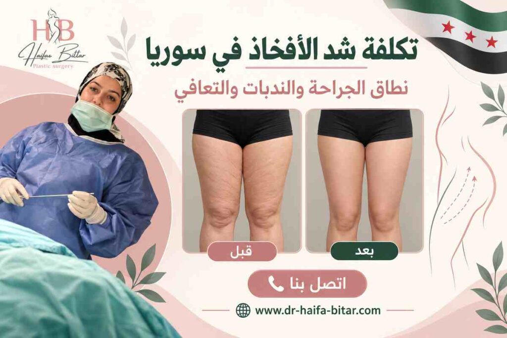 تكلفة شد الأفخاذ في سوريا