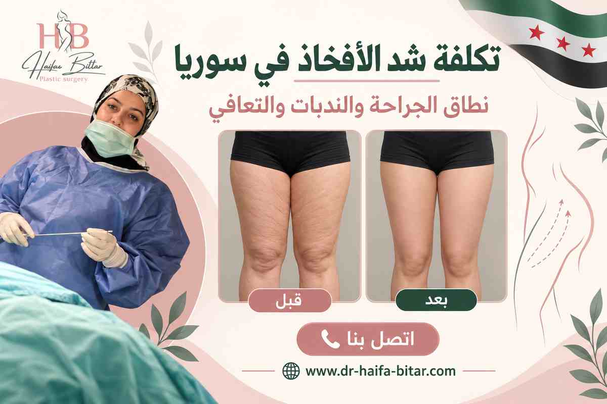 تكلفة شد الأفخاذ في سوريا