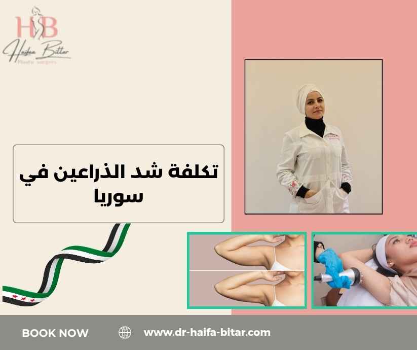 تكلفة شد الذراعين في سوريا تكلفة شد الذراعين في سوريا