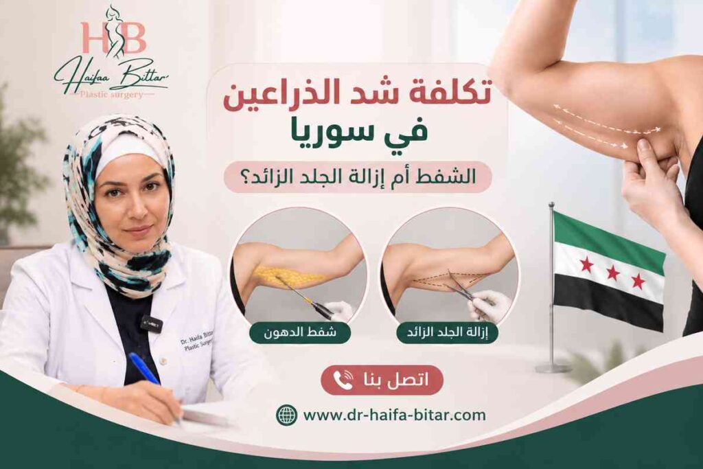 تكلفة شد الذراعين في سوريا