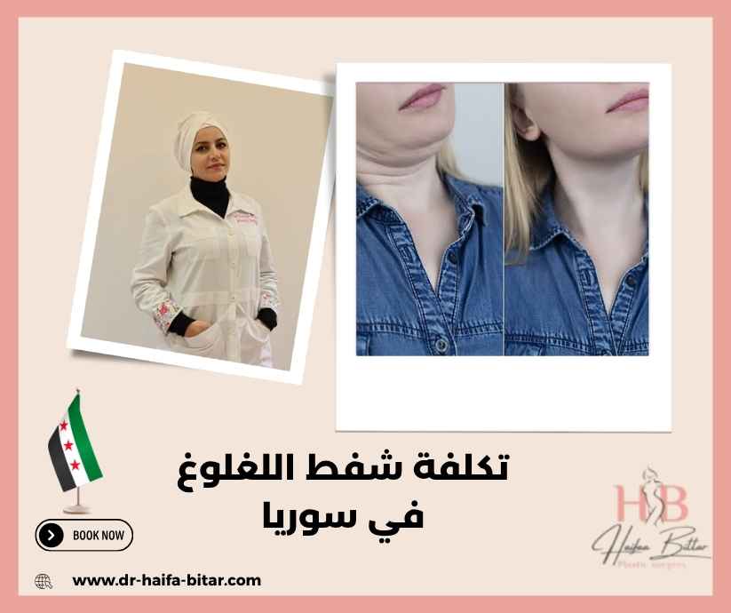 تكلفة شفط اللغلوغ في سوريا