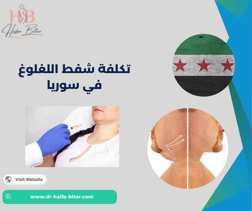 تكلفة شفط اللغلوغ في سوريا
