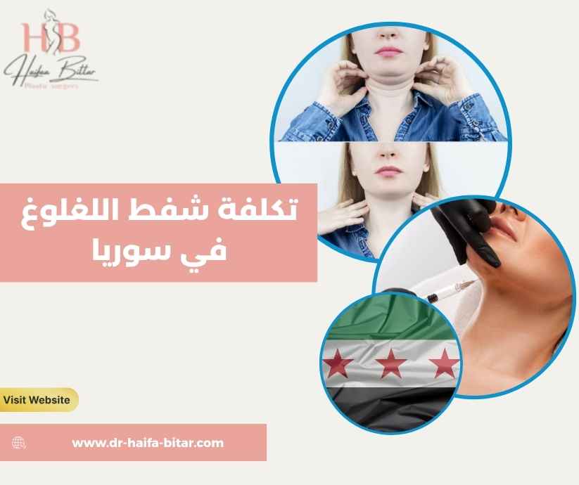 تكلفة شفط اللغلوغ في سوريا