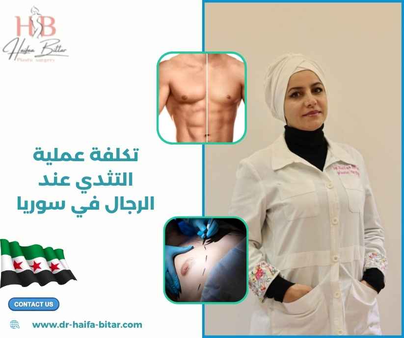 تكلفة عملية التثدي عند الرجال في سوريا