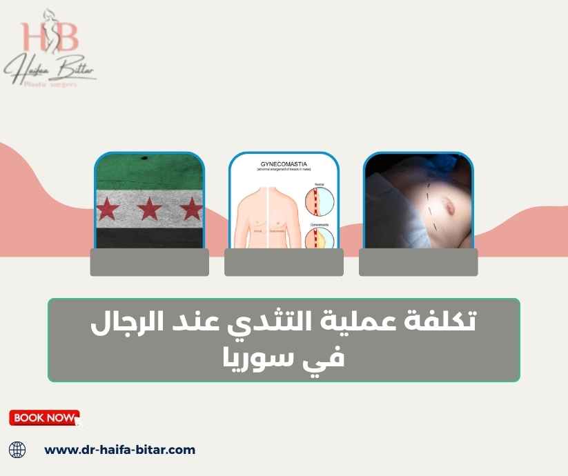 تكلفة عملية التثدي عند الرجال في سوريا