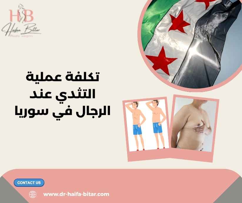 تكلفة عملية التثدي عند الرجال في سوريا