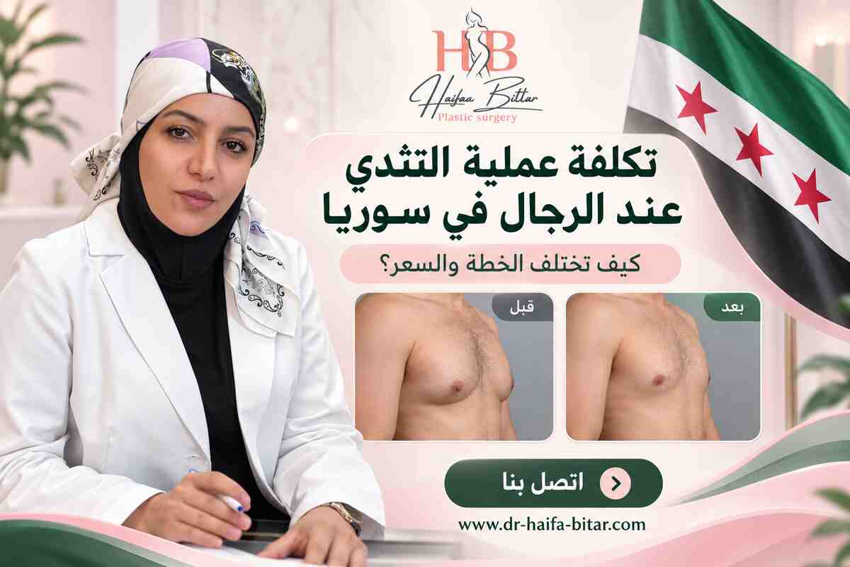 تكلفة عملية التثدي عند الرجال في سوريا
