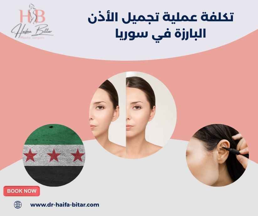 تكلفة عملية تجميل الأذن البارزة في سوريا تكلفة عملية تجميل الأذن البارزة في سوريا