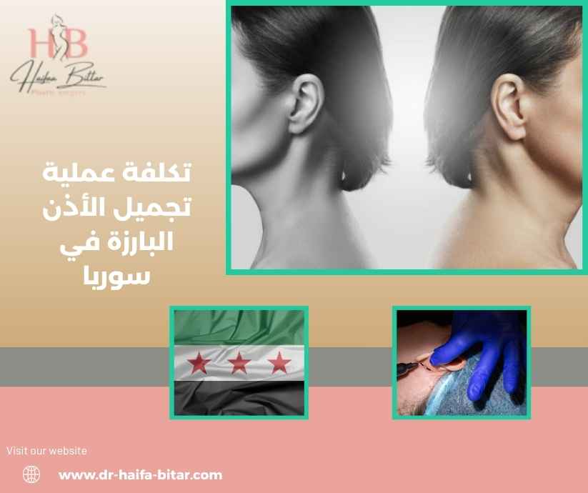 تكلفة عملية تجميل الأذن البارزة في سوريا تكلفة عملية تجميل الأذن البارزة في سوريا