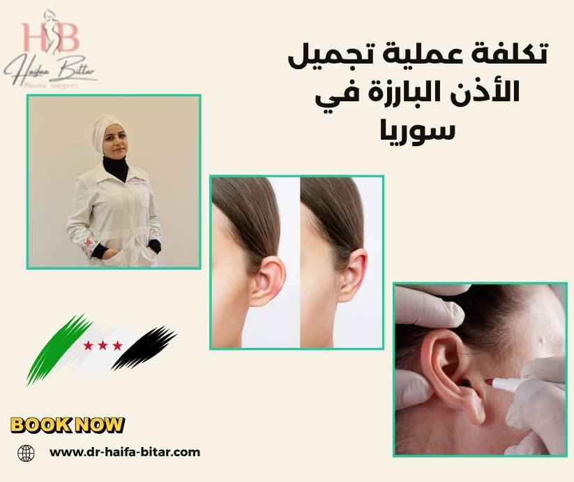 تكلفة عملية تجميل الأذن البارزة في سوريا تكلفة عملية تجميل الأذن البارزة في سوريا