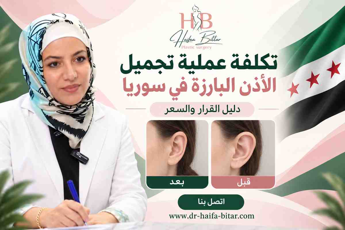 تكلفة عملية تجميل الأذن البارزة في سوريا