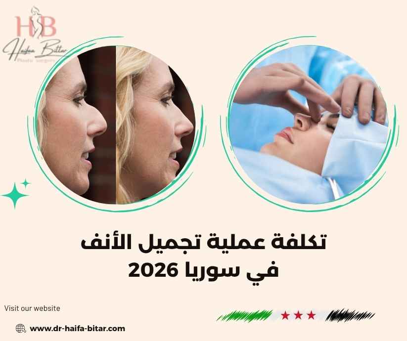 تكلفة عملية تجميل الأنف في سوريا 2026