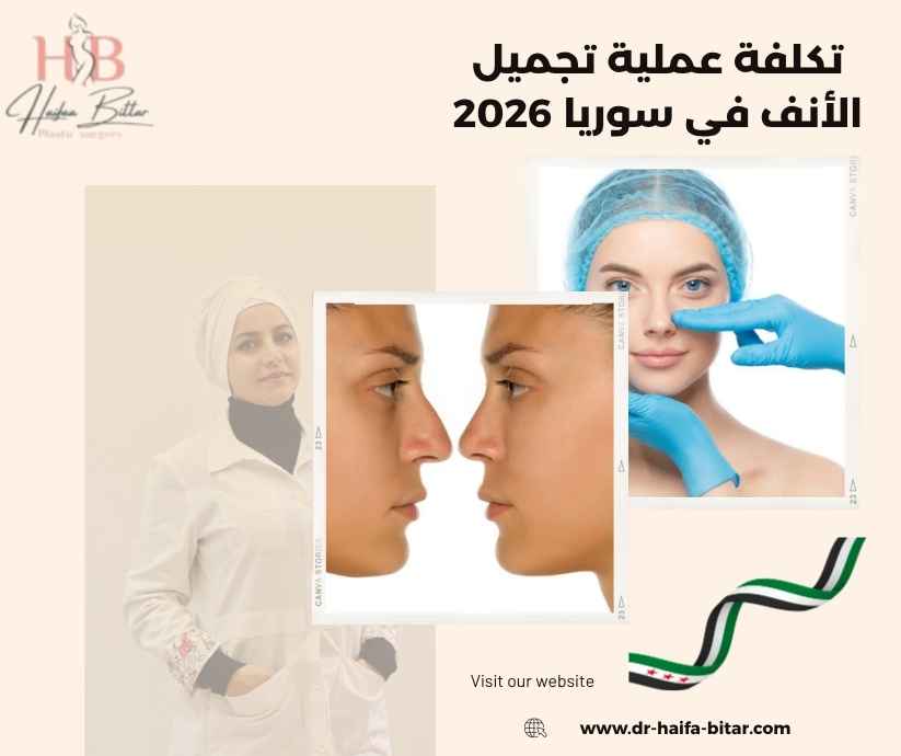 تكلفة عملية تجميل الأنف في سوريا 2026