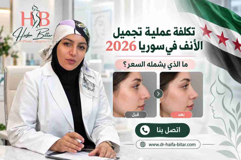 تكلفة عملية تجميل الأنف في سوريا 2026
