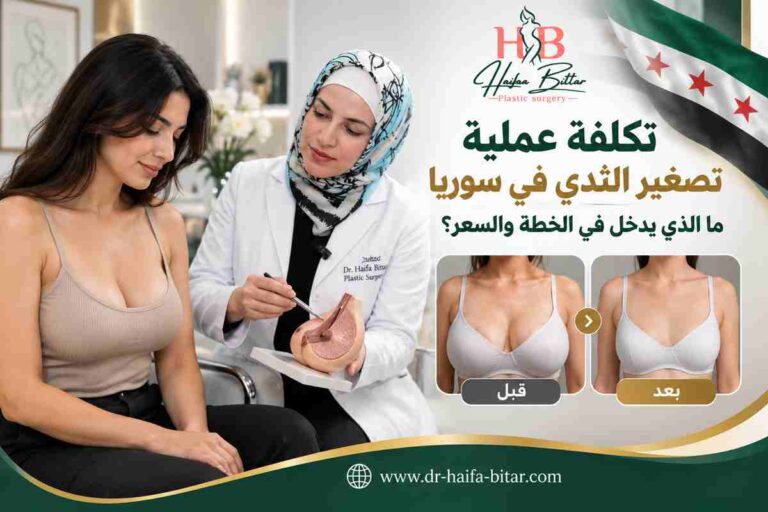 تكلفة عملية تصغير الثدي في سوريا