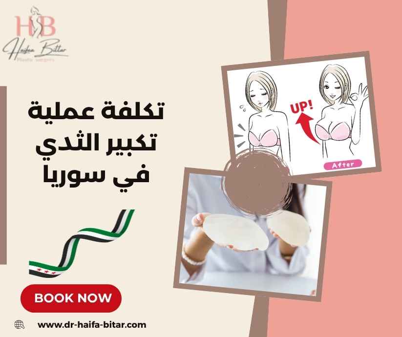 تكلفة عملية تكبير الثدي في سوريا