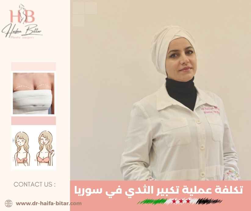 تكلفة عملية تكبير الثدي في سوريا