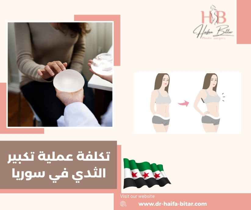 تكلفة عملية تكبير الثدي في سوريا
