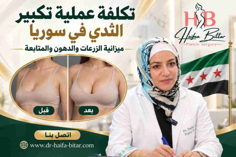 تكلفة عملية تكبير الثدي في سوريا