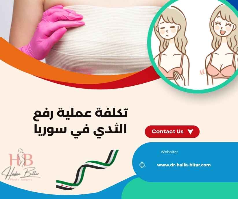 تكلفة عملية رفع الثدي في سوريا