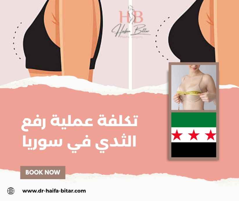 تكلفة عملية رفع الثدي في سوريا