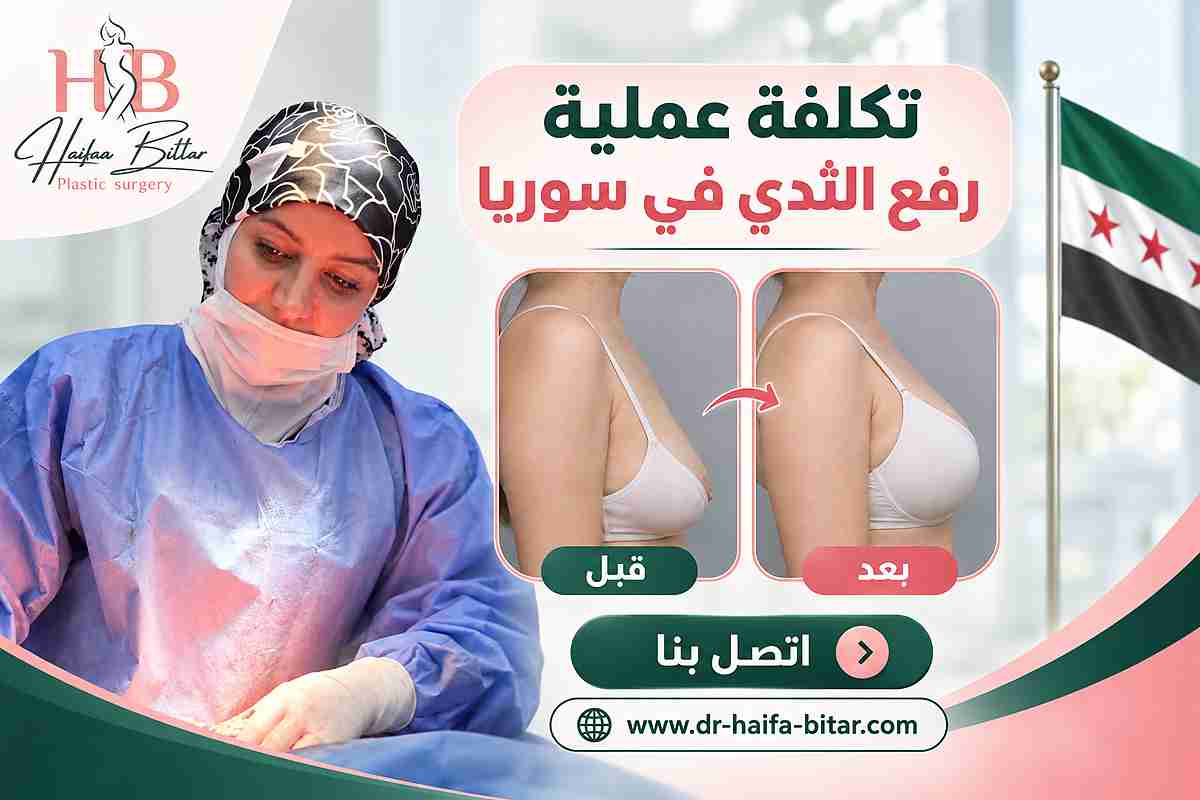 تكلفة عملية رفع الثدي في سوريا