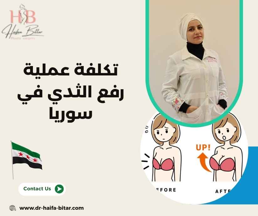 تكلفة عملية رفع الثدي في سوريا