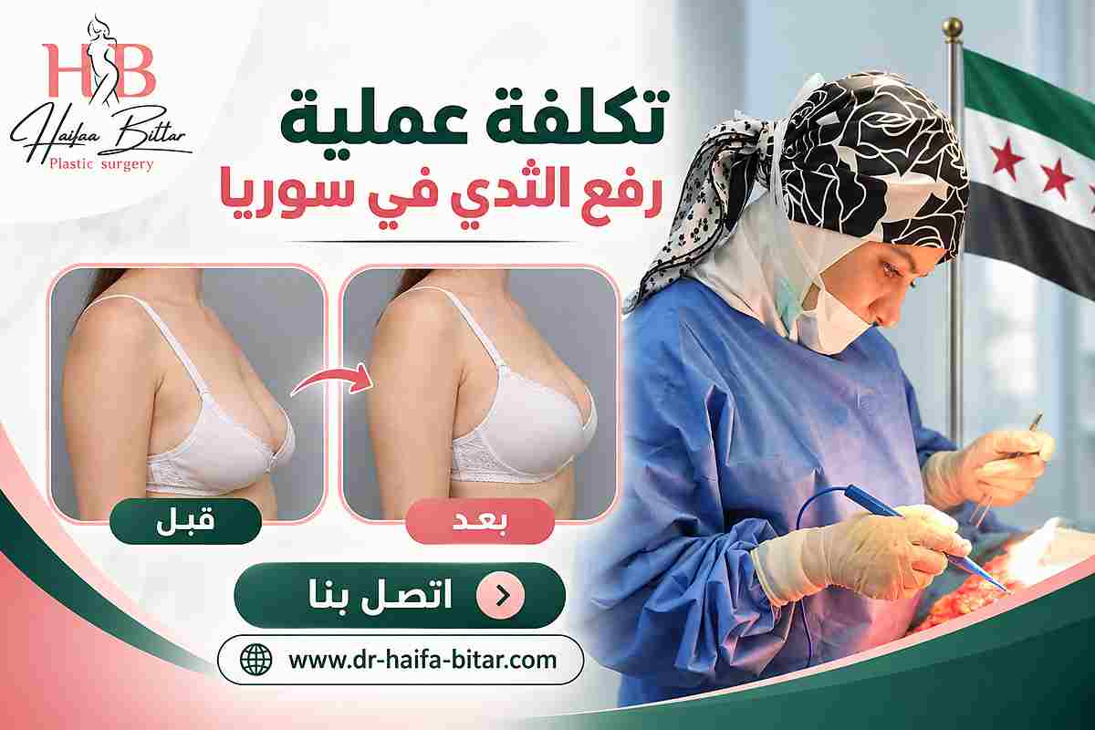 تكلفة عملية رفع الثدي في سوريا