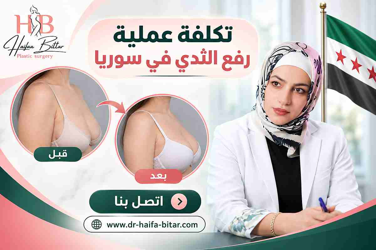 تكلفة عملية رفع الثدي في سوريا
