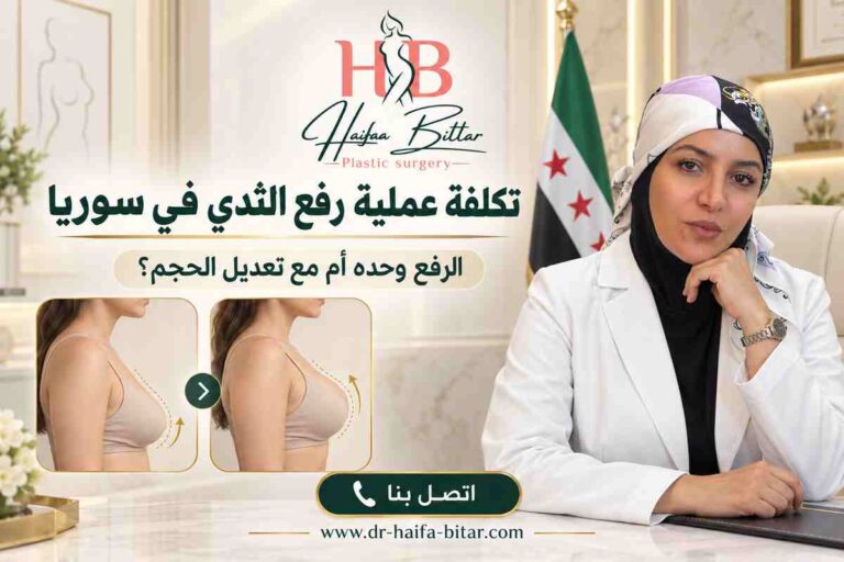 تكلفة عملية رفع الثدي في سوريا