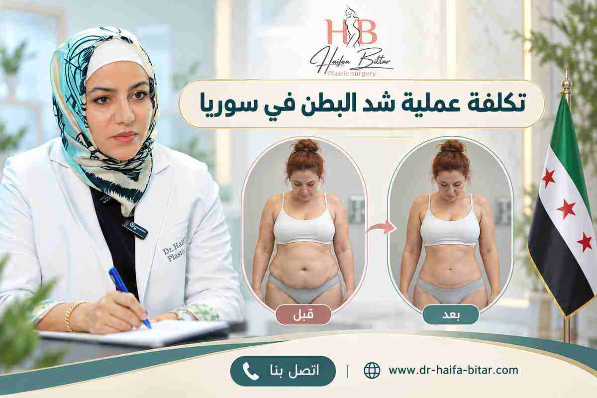 تكلفة عملية شد البطن في سوريا