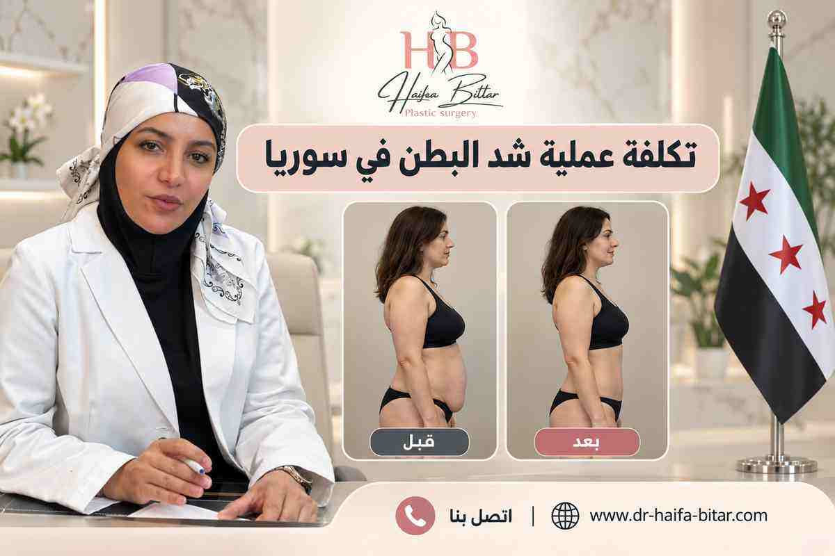تكلفة عملية شد البطن في سوريا
