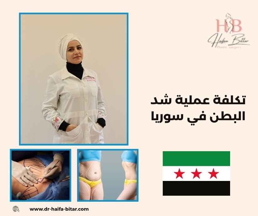 تكلفة عملية شد البطن في سوريا