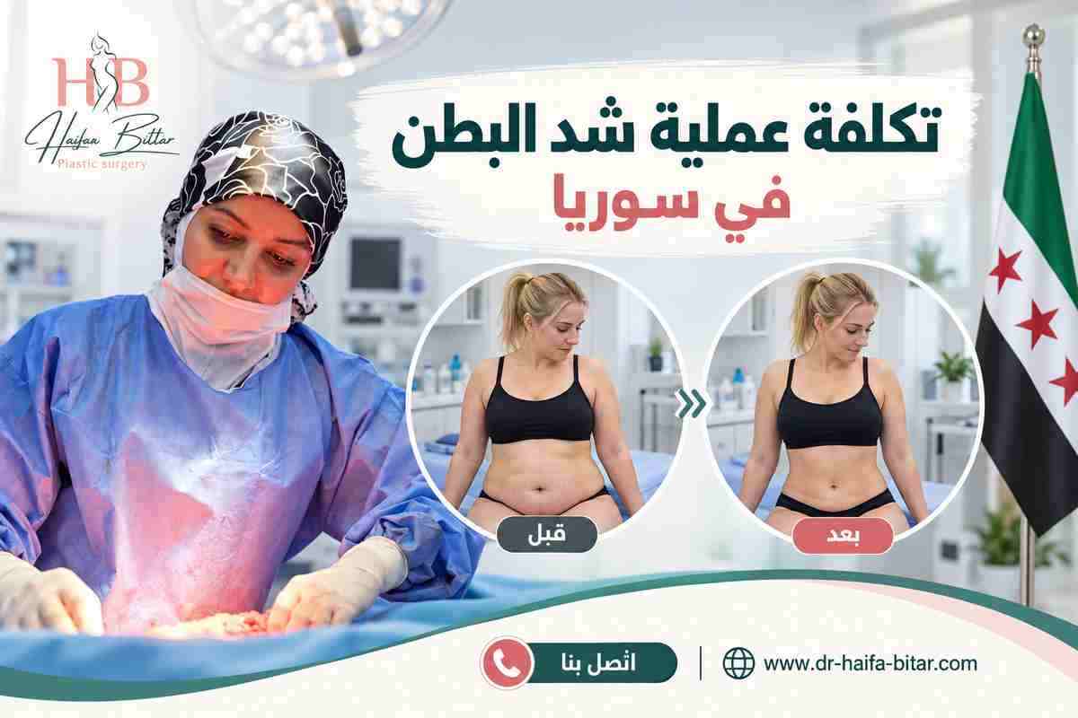 تكلفة عملية شد البطن في سوريا